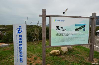 畅游朱家尖大青山国家公园 全方位旅游咨询服务