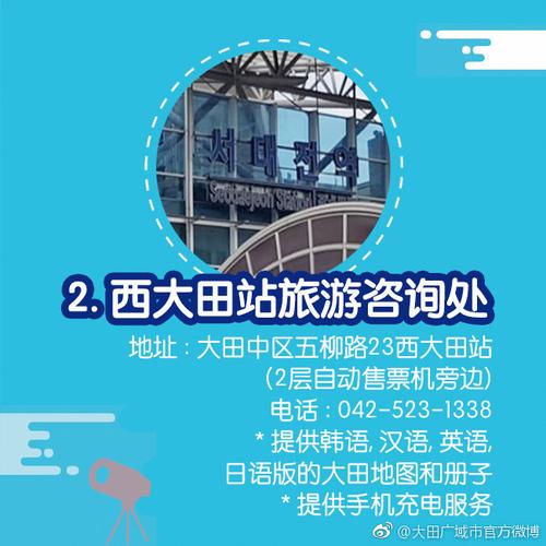 大田旅游咨询处提供韩语,英语,日语,中文四国语言服务